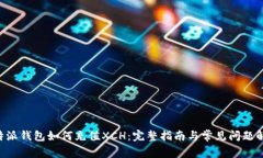 B特派钱包如何充值XCH：完