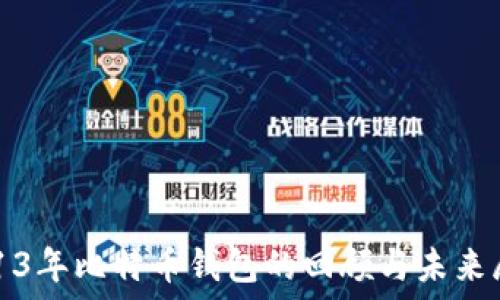   
2013年比特币钱包的回顾与未来展望