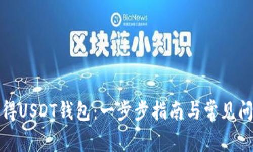 如何获得USDT钱包：一步步指南与常见问题解答
