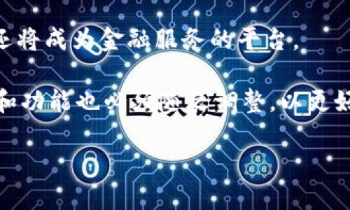 区块链钱包的推广模式

区块链钱包，数字货币，推广策略，加密货币，用户教育/guanjianci

区块链钱包的推广模式

区块链作为一种新兴技术，已经在过去的几年里迅速崛起，各种新型钱包应运而生，作为用户存储和管理数字货币的主要工具，区块链钱包的推广显得尤为重要。钱包的功能不仅仅是存储货币，更扩展到了资产管理、交易处理、用户隐私保护等多个方面，因此，推广策略也需要灵活多变。以下将探讨几种有效的区块链钱包推广模式，以及其适用场景和具体实施方法。

### 1. 用户教育为先

用户教育是推广区块链钱包的重要一环，尤其是在用户基础尚不成熟的情况下。通过线上线下相结合的方式，开展多种形式的教育活动，能够有效提升用户对区块链钱包的认知和接受度。

首先，可以利用社交媒体、微信公众号、线下讲座等平台，发布区块链知识，包括区块链的基础概念、钱包的定义、如何安全地存储数字货币等知识。通过提供详细易懂的内容，帮助用户了解区块链钱包的重要性与使用方法。

其次，制作教学视频、在线课程和互动问答环节也非常有效。视频能够直观展示钱包的使用流程，在线课程则可以深入讲解使用技巧与潜在风险。互动问答环节则解除用户的疑虑，同时增加用户参与感，这样有助于提升用户的活跃度与忠诚度。

最后，在实施用户教育时，注意将内容和推广相结合，例如在教育内容中插入钱包的下载链接以及相关优惠活动，吸引用户打开并注册钱包。

### 2. 社群营销模式 

社群营销是另一种极具潜力的推广模式，通过建立用户社群，从而形成自下而上的推广效应。 

可以在社交媒体平台如 Facebook、Twitter、Telegram 等地方建立专属社群，吸引用户加入。社群不仅是分享钱包使用技巧的平台，更是互相交流与学习的社区。在社群里，用户可以分享他们的使用体验，也可以发布关于钱包的新闻、更新和活动，从而增强社群成员的凝聚力。

同时，社群营销还可以通过设置激励机制来增加用户的参与度，比如发放代币或其他奖品，以鼓励用户使用钱包。这一策略不仅能提高用户的活跃度，还能通过社群成员的口碑传播，使得更多潜在用户了解和注册该钱包。

### 3. 多样化的合作伙伴关系

建立多样化的合作伙伴关系对于区块链钱包的推广至关重要，尤其是与金融机构、交易所以及其他相关企业的合作，这种跨行业合作能够扩大用户基础。

例如，与数字货币交易所进行合作，用户在交易所注册后可直接获得钱包的使用权限，简化注册流程。这类方式不需要用户另行下载安装，通过交易所的流量与用户基础，能够快速吸引用户注册。

此外，与区块链项目的合作也是推广的一种方式。例如，与新兴的区块链项目合作，成为他们推荐的官方钱包，这样可以通过项目方的宣传引流，同时也提高了钱包的权威性和用户信任度。

### 4. 利用空投与奖励机制

空投是一种广受欢迎的推广方式，通常是向特定用户群体免费分发代币，但这也可以被应用于钱包的推广。

通过设定一定的条件，比如用户需要在钱包中进行一定数量的交易或者持有一定的代币，就能够获得一些奖励。这种方式可以有效激励用户尝试满新钱包，同时也能促使用户的活跃度，提高交易频率。

此外，提供一种推荐奖励机制，例如用户每推荐一位新用户注册并使用钱包，推荐者与被推荐者都能获得一定的代币奖励。这种