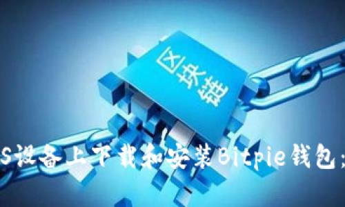 如何在iOS设备上下载和安装Bitpie钱包：官方指南