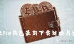 biatiBitPie钱包最新下载链接