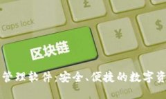 以太坊钱包管理软件：安