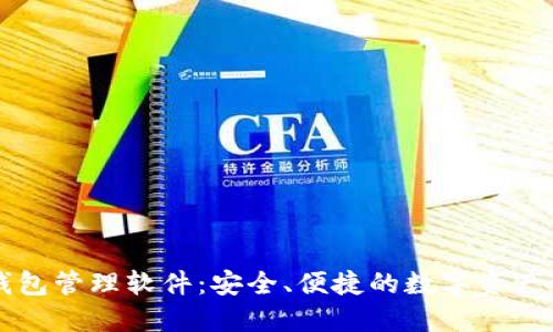 以太坊钱包管理软件：安全、便捷的数字资产管理利器