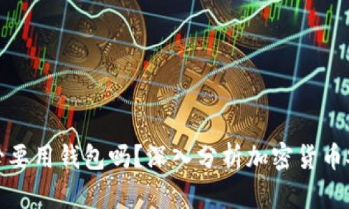 虚拟币有必要用钱包吗？深入分析加密货币安全与存储