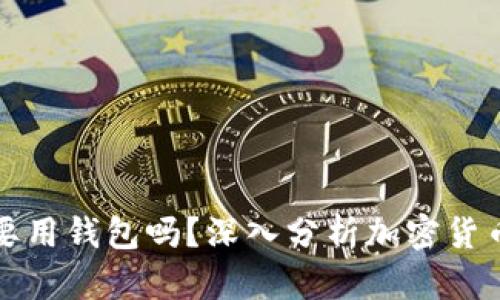 虚拟币有必要用钱包吗？深入分析加密货币安全与存储