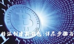 如何在比特派创建新钱包
