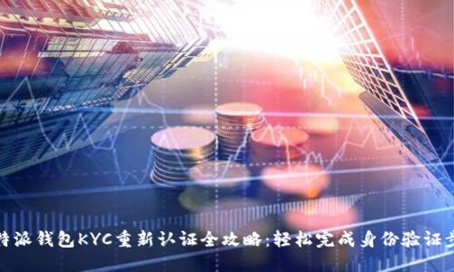 比特派钱包KYC重新认证全攻略：轻松完成身份验证步骤