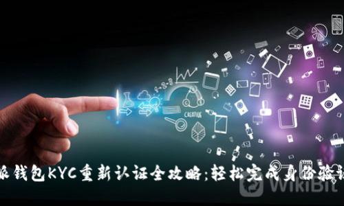 比特派钱包KYC重新认证全攻略：轻松完成身份验证步骤