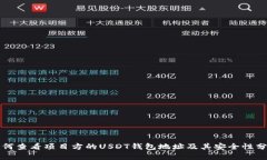 如何查看项目方的USDT钱包