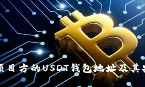 如何查看项目方的USDT钱包地址及其安全性分析