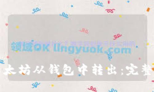 如何安全地将以太坊从钱包中转出：完整指南与最佳实践