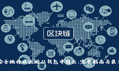 如何安全地将以太坊从钱包中转出：完整指南与最佳实践