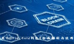 什么是BitPie Cold钱包？全面