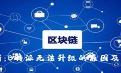 深度解析：B特派无法升级