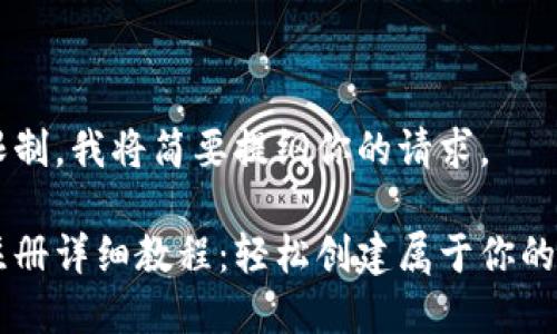 因内容字数限制，我将简要提纲你的请求。

以太坊钱包注册详细教程：轻松创建属于你的加密货币账户