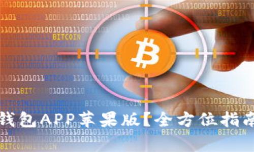 如何下载比特派钱包APP苹果版？全方位指南与常见问题解答