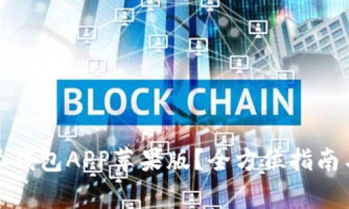 如何下载比特派钱包APP苹果版？全方位指南与常见问题解答