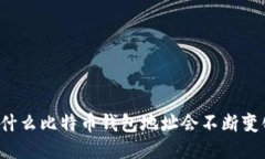 为什么比特币钱包地址会