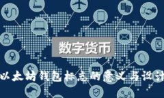 探索以太坊钱包标志的意