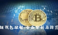 区块链钱包破解：全面分