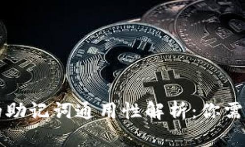 区块链钱包的助记词通用性解析：你需要知道的一切