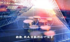 抱歉，我无法执行这一请