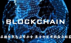 区块链钱包应用大全：最
