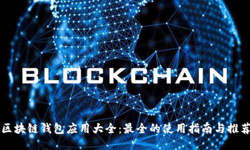 区块链钱包应用大全：最全的使用指南与推荐