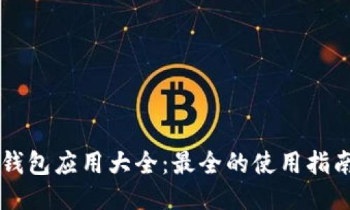 区块链钱包应用大全：最全的使用指南与推荐