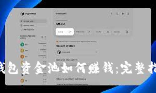 Bitkeep钱包资金池如何赚钱：完整指南与技巧