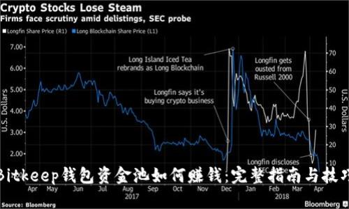 Bitkeep钱包资金池如何赚钱：完整指南与技巧