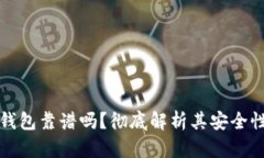 以太坊钱包靠谱吗？彻底