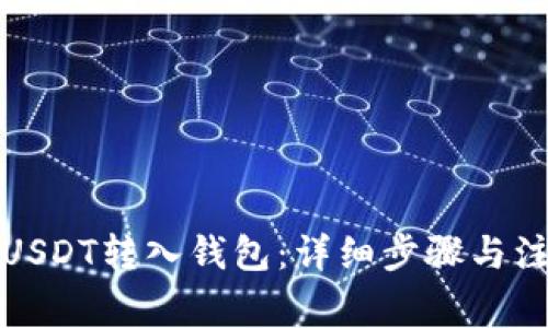 如何将USDT转入钱包：详细步骤与注意事项