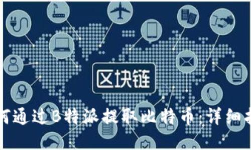 如何通过B特派提取比特币：详细指南