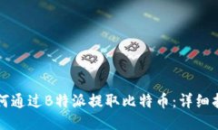 如何通过B特派提取比特币