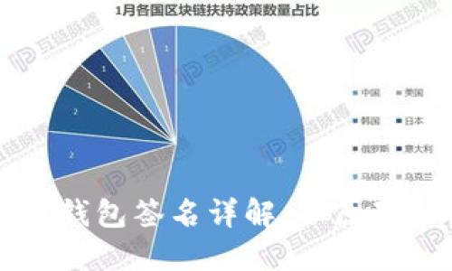 比特币钱包签名详解：从原理到实践