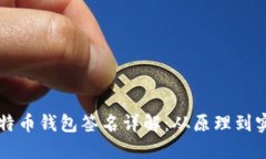 比特币钱包签名详解：从
