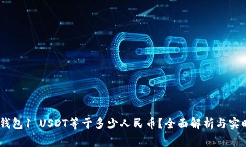 USDT钱包1 USDT等于多少人民币？全面解析与实时汇率