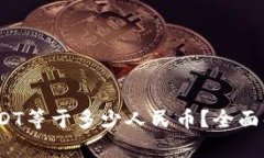 USDT钱包1 USDT等于多少人民