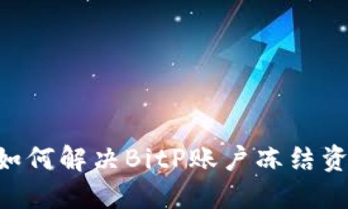 ziaoti如何解决BitP账户冻结资金问题