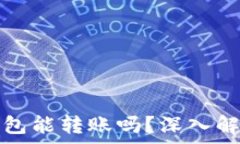   以太坊观察钱包能转账吗