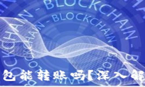   
以太坊观察钱包能转账吗？深入解析及使用指南