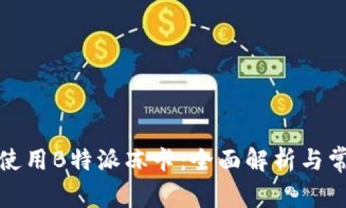 如何识别和使用B特派冻卡：全面解析与常见问题解答