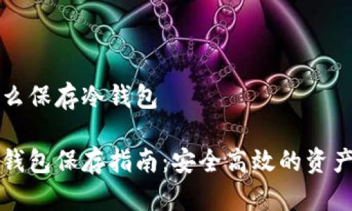 比特币怎么保存冷钱包

比特币冷钱包保存指南：安全高效的资产保护方法