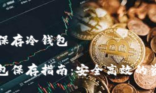比特币怎么保存冷钱包

比特币冷钱包保存指南：安全高效的资产保护方法