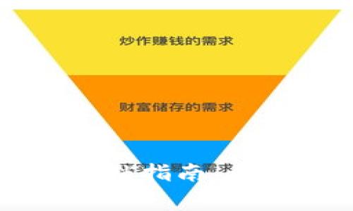区块链钱包解锁指南：步骤与注意事项