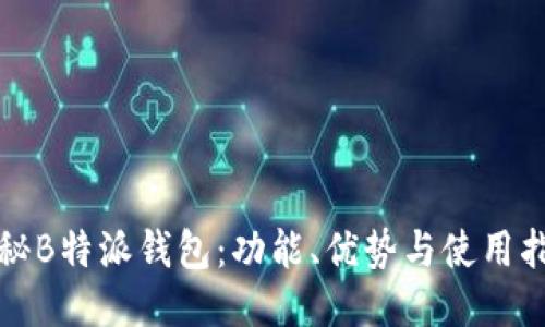 探秘B特派钱包：功能、优势与使用指南