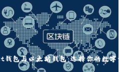 全面解析Mist钱包与以太坊