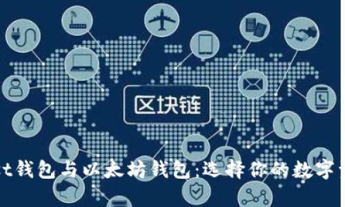 全面解析Mist钱包与以太坊钱包：选择你的数字资产管理工具
